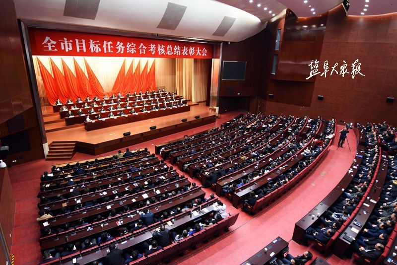 市委市政府召开全市目标任务综合考核总结表彰