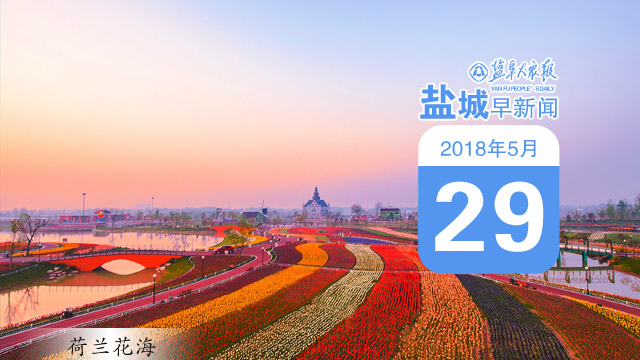 来了,盐城早新闻 5月29日