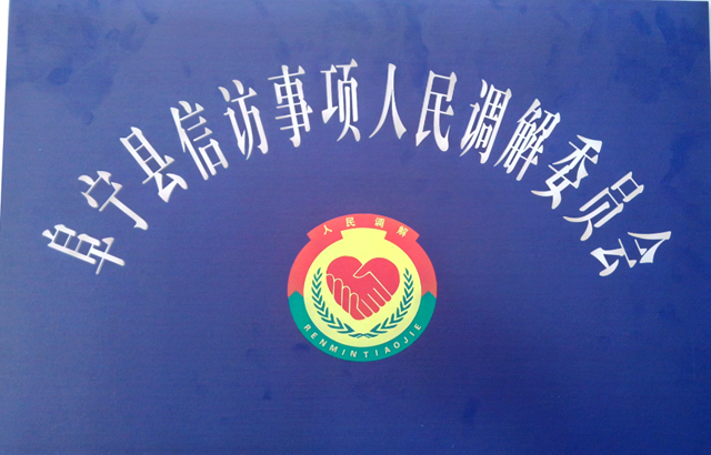 阜宁县信访事项人民调解委员会履职尽责成果丰硕