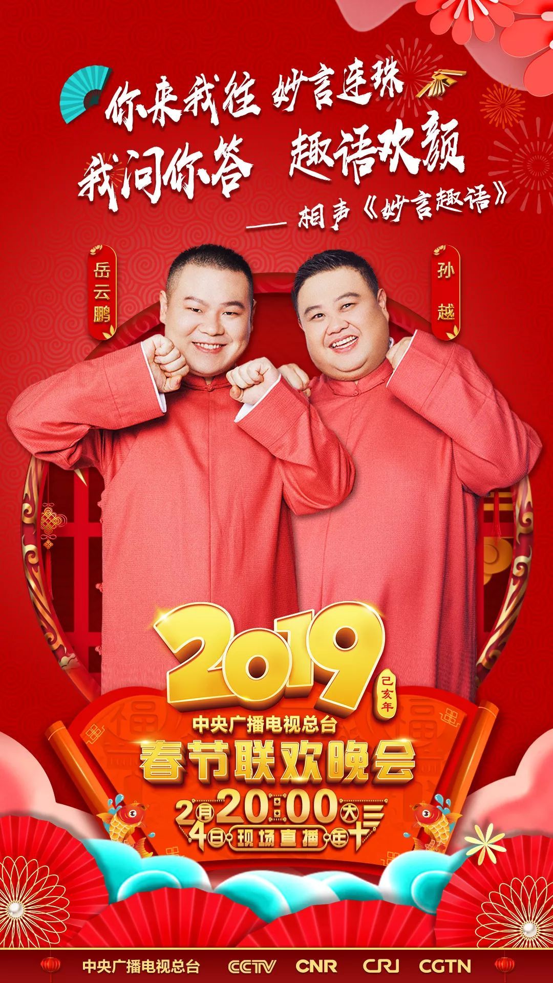 2019年央视春晚节目单公布,超强阵容强势来袭!