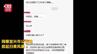 抓1200人,足浴店扫码超600元遭传唤?宜兴警方