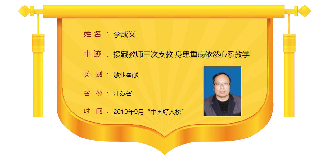 我市李成义当选9月中国好人!