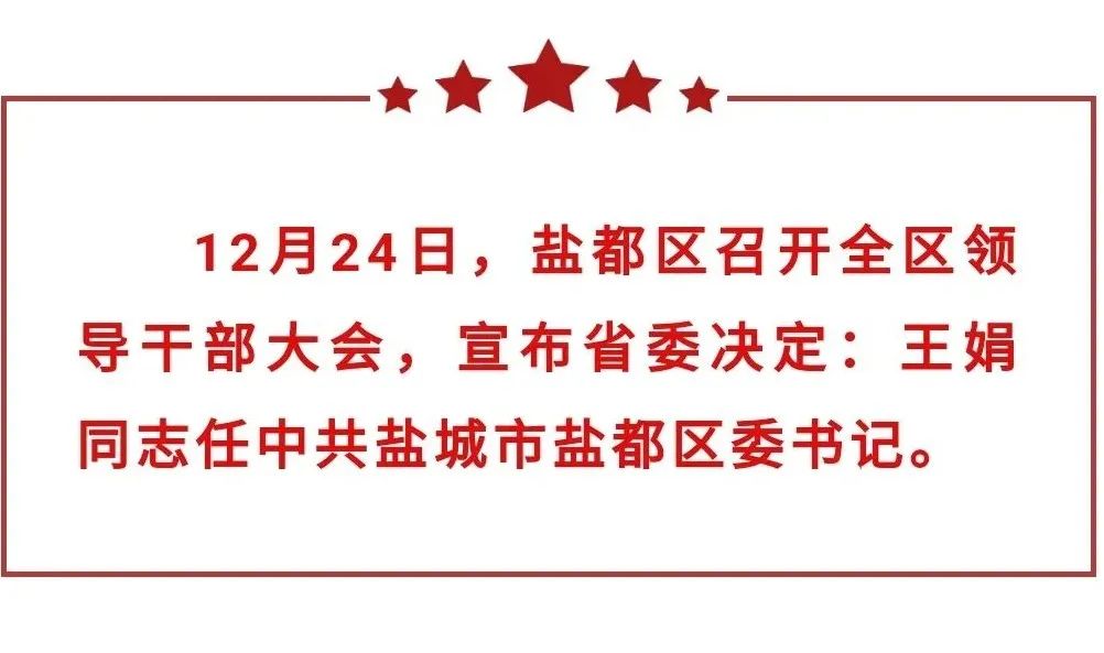 省委决定:王娟同志任中共盐城市盐都区委书记_头条_盐城网_盐城第一