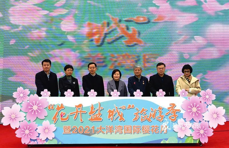 花开盐城旅游季暨2021大洋湾国际樱花月启动