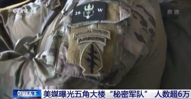 美媒曝光五角大楼秘密军队至少6万人