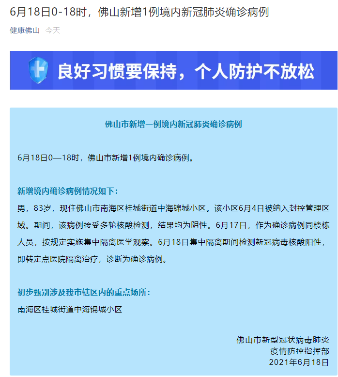 广东佛山新增一例境内新冠肺炎确诊病例