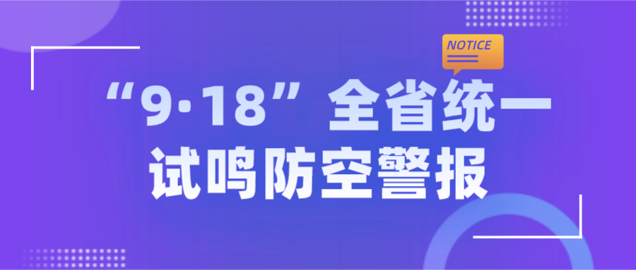 江苏省人防办9月18日全省统一试鸣防空警报