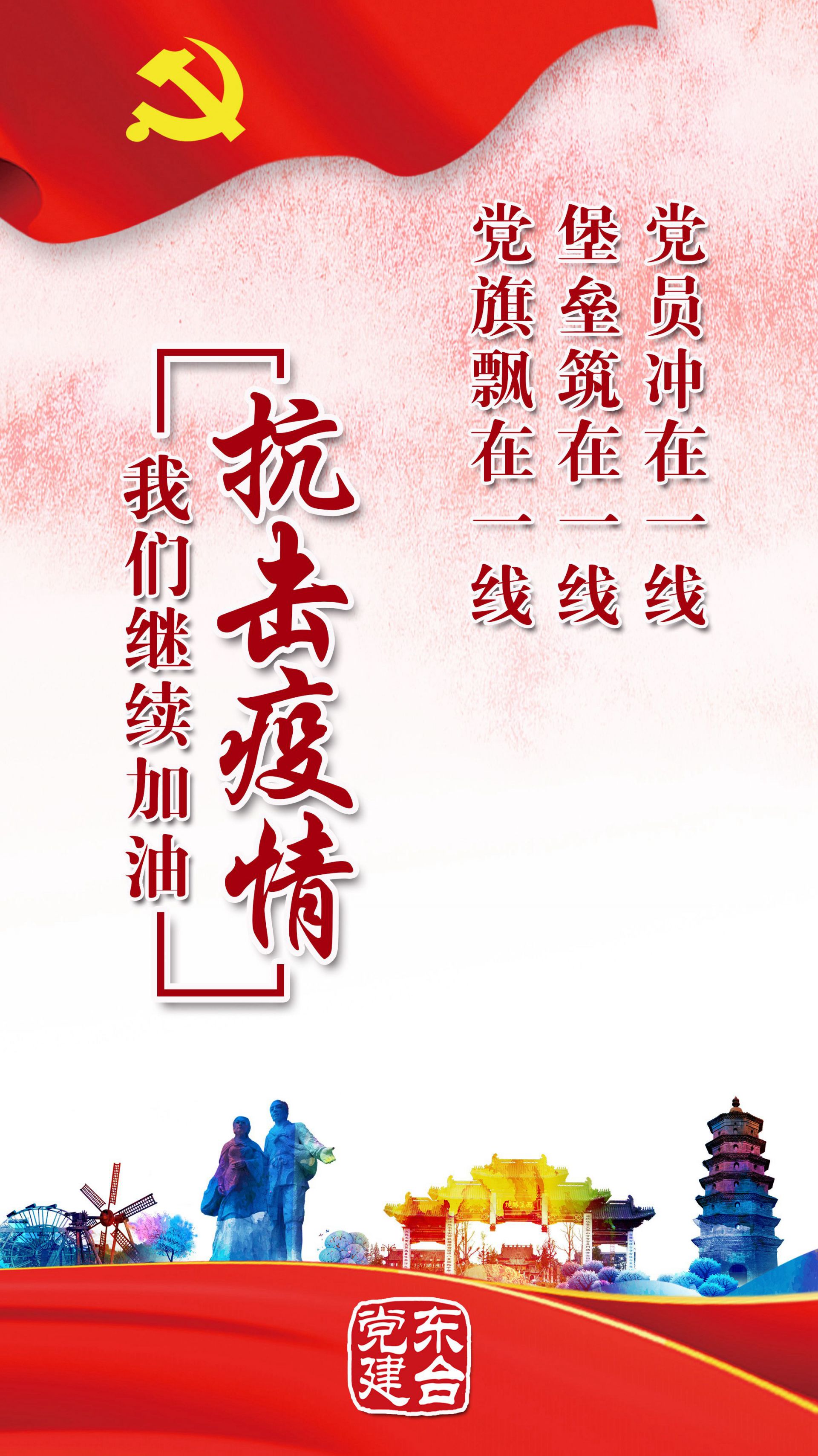 战"疫"海报 | 我是党员我先上——东台市党员干部抗疫一线剪影(一)