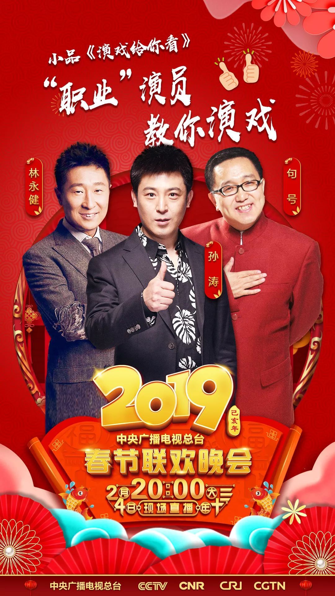 2019春节联欢晚会名单图片