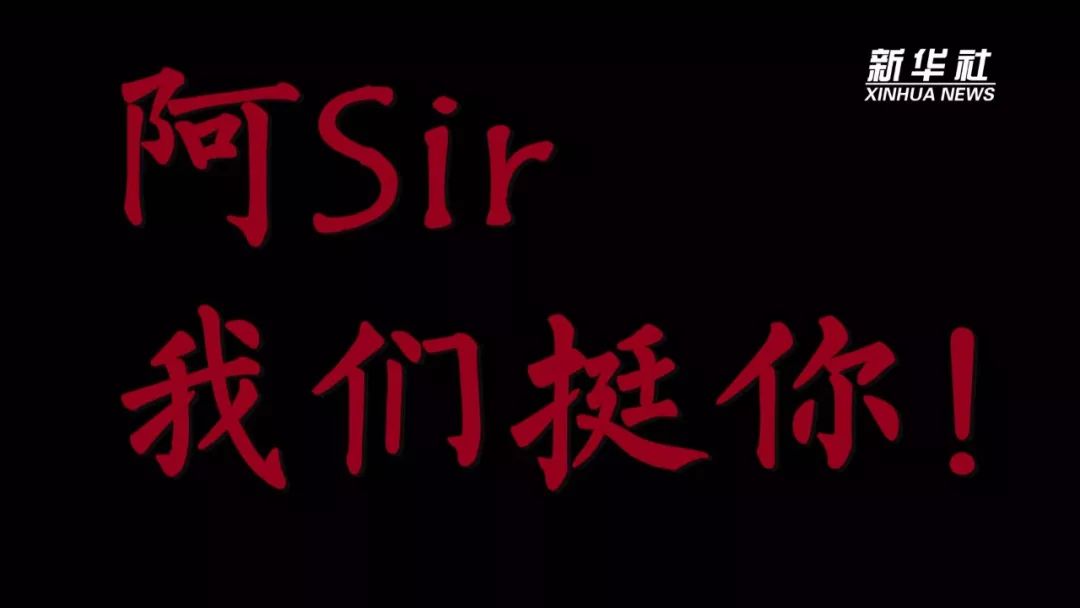阿sir,我们挺你!