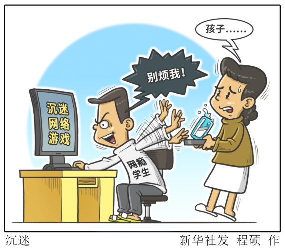 医学专家:游戏成瘾是一种精神疾病 及时干预可防可治