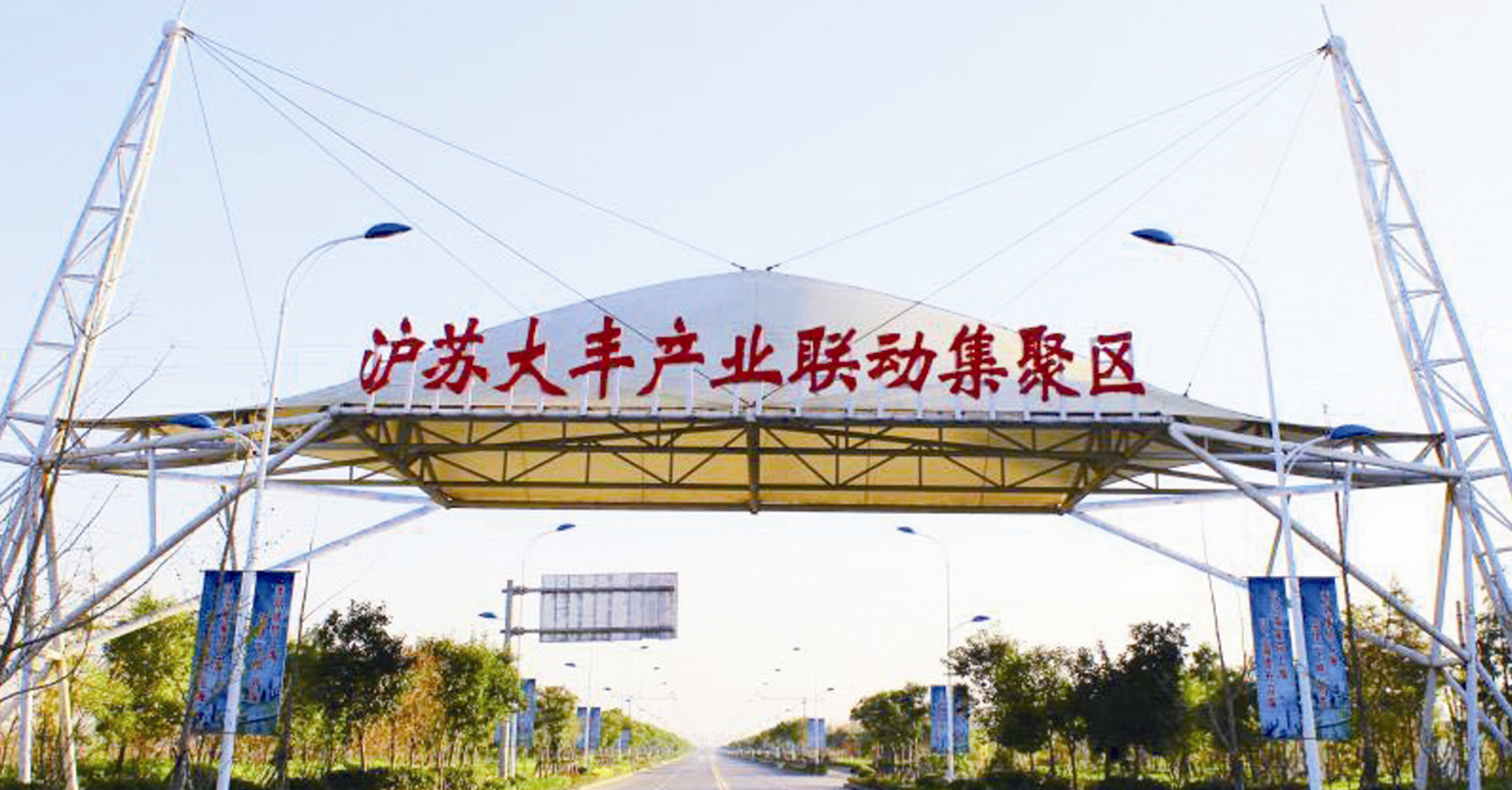 盐城大丰深度接轨上海打造科创引擎