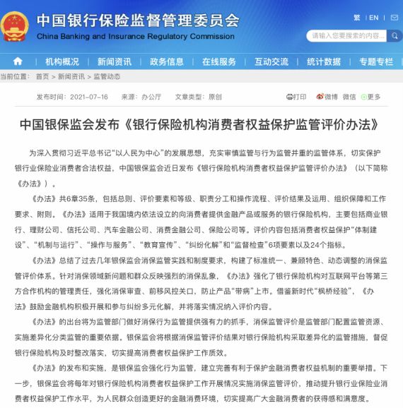 銀保監會出臺銀行保險機構消費者權益保護監管評價辦法